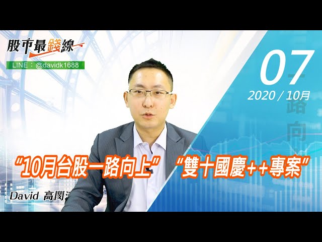 20201007《股市最錢線》#高閔漳，“10月台股一路向上”“雙十國慶++專案”