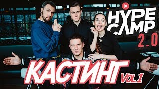 HYPE CAMP 2.0 // КАСТИНГ. VOL 1 / Николай Соболев, Наталья Краснова, Макс +100 500, Дима Масленников