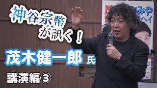 特別編　脳科学者　茂木健一郎氏　人との絆が挑戦を支える！〜いざという時の「不幸話」？〜【CGS 神谷宗幣が訊く！ 茂木健一郎氏講演編 2/3】