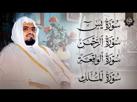 سورة يس والواقعة والرحمن والملك شغلها بنية الرزق وقضاء الدين وتفريج الهم وتيسير الأمور | علي جابر