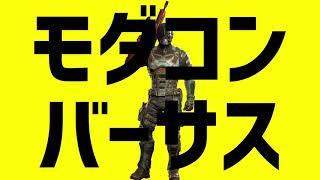 【替え歌】モダコンバーサス［原曲］エイリアンエイリアン