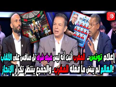 🔥 اعتراف تونسي مدوٍ: العالم لم ينسَ ما فعله المغرب   والجميع ينتظر تكرار الإنجاز!