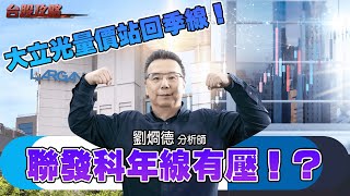 大立光量價站回季線！聯發科年線有壓！？ (圖)