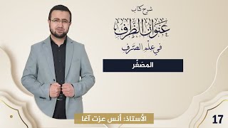 صورة (17) شرح كتاب "عنوان الظرف في علم الصرف": تصريف الأسماء: المصَغَّر