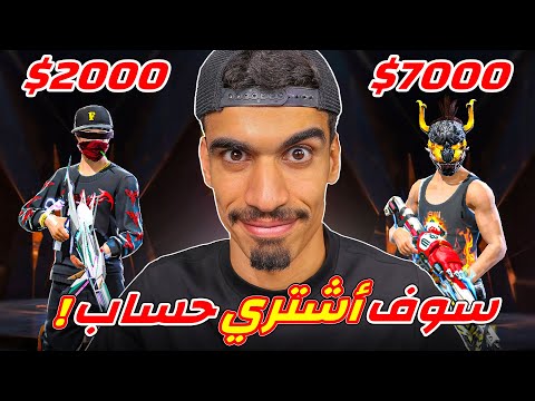 اشتريت حساب لصديقي !!