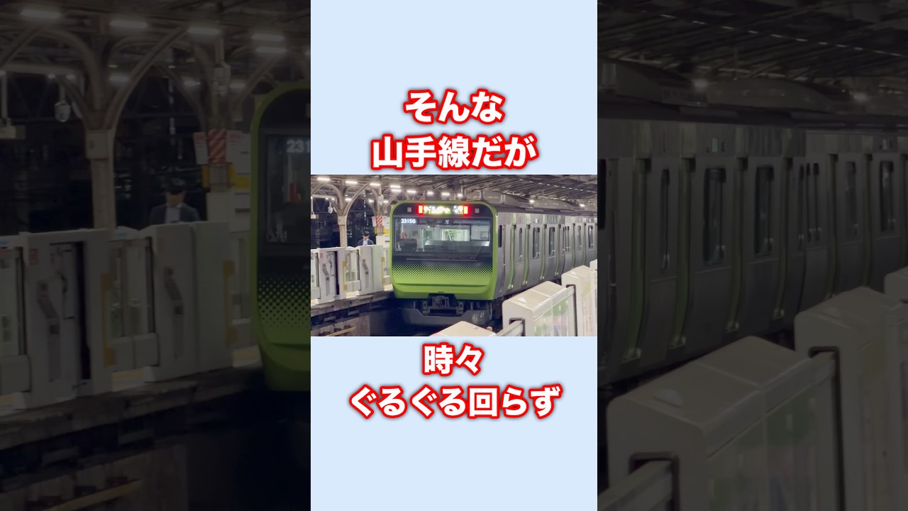 回らない山手線が実はある