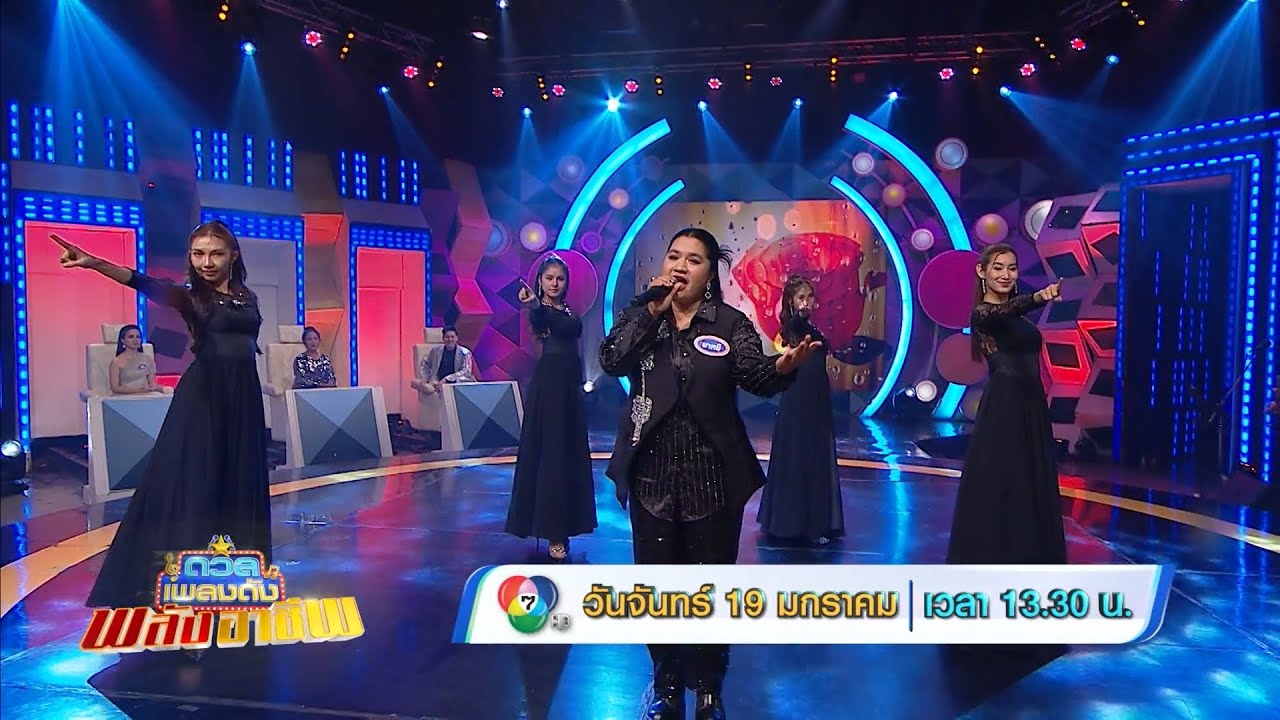 ดวลเพลงดัง พลังอาชีพ 19 ม.ค.69