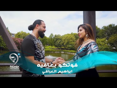 شاهد بالفيديو.. ابراهيم العراقي - فوتكو بعافية (فيديو كليب حصري) | 2019 | Ibrahim Aliraqe