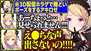 【禊ホラゲ】3D配信で際どいポーズをするアキロゼとそれを隠すちょこ先生の攻防が面白すぎる【アキ・ローゼンタール/癒月ちょこ/ホロライブ/切り抜き】