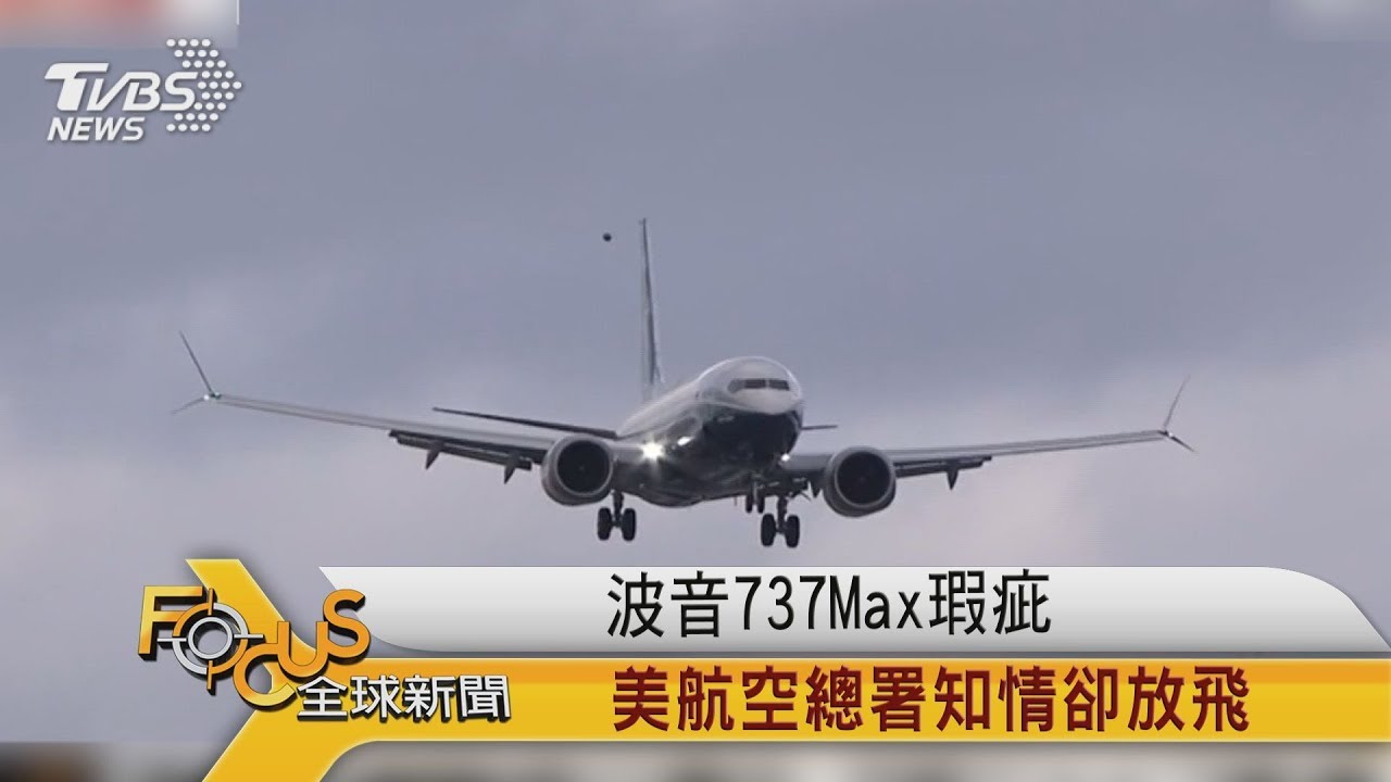 波音737Max瑕疵 美航空總署知情卻放飛