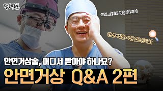 흉터, 재수술, 꿀팁까지⎮전문의가 알려주는 안면거상술의 진짜 QnA 2편!