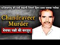 Chandraveer Ghaziabad Case | Missing for 4 years found dead | बेवफा पत्नी | Crime Kahani