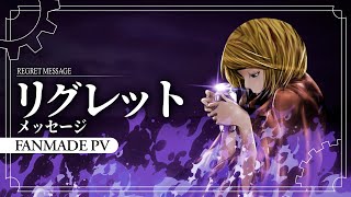 Cover art for 【Kagamine Rin】リグレットメッセージ / Regret Message【Fanmade PV】