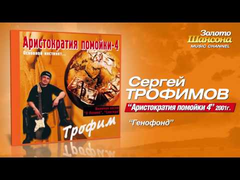 Сергей Трофимов - Генофонд (Audio)