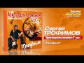 Сергей Трофимов - Генофонд (Audio) 