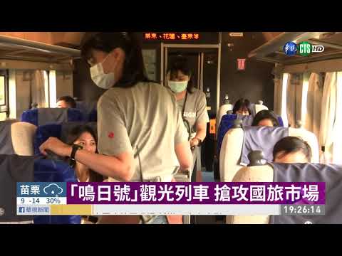 到台東迎曙光 台鐵｢鳴日號｣行程秒殺