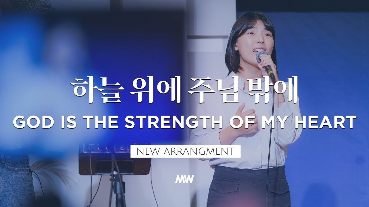 하늘 위에 주님 밖에 (New편곡) - 마커스워십 (소진영 인도)