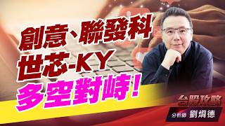 創意、世芯-KY、聯發科，多空對峙！｜台股攻略｜劉烱德 (圖)