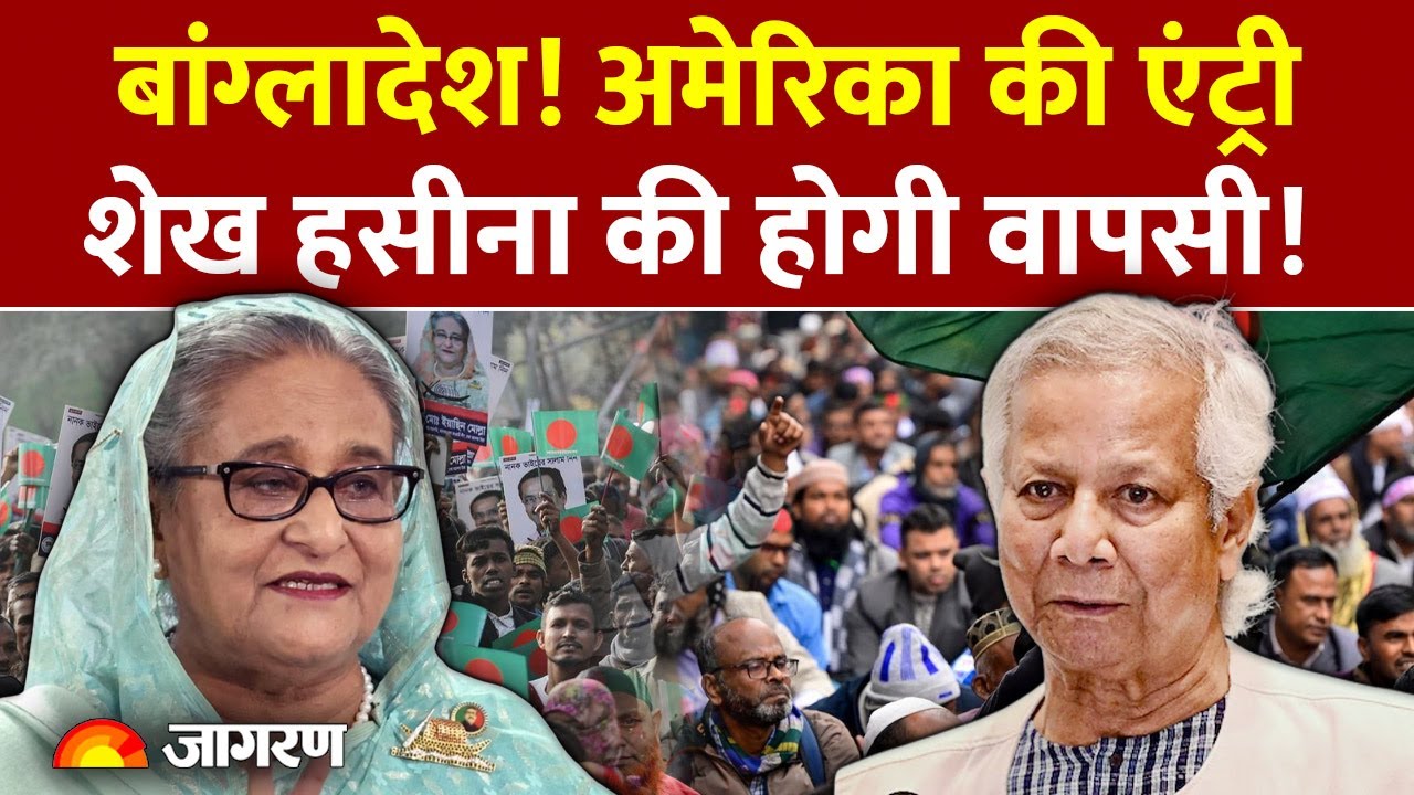 Bangladesh Election 2026: Sheikh Hasina की होगी वापसी। एक्शन में अमेरिका। Muhammad Yunus
