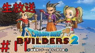 【ドラゴンクエストビルダーズ2】＃11
