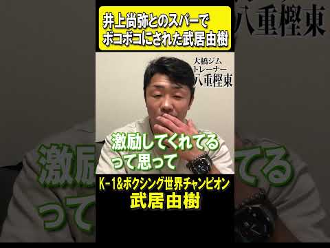 井上尚弥にボコボコにされた武居由樹.その経験を活かし世界チャンピオンに【5.6東京ドーム】　#井上尚弥   #武居由樹  #マロニー  #モロニー  #八重樫東 #ネリ #大橋ジム