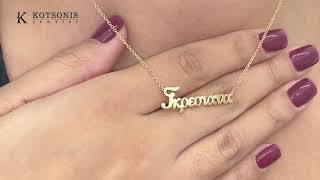 Κόσμημα Κοτσώνης Κόρινθος / Κοσμήματα με την υπογραφή του καλύτερου Ελληνικού εργαστηρίου