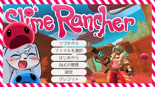 【Slime Rancher】かわいいスライムたちを捕まえまくるぜ！！！【生配信】#Vtuber　#こまこまらいぶ