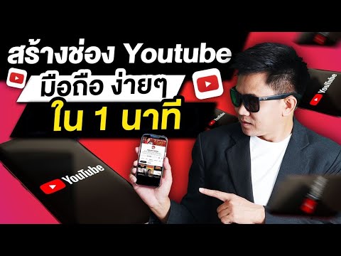 สร้างช่อง YouTube ง่ายๆ ด้วยมือถือ ล่าสุด พร้อมเปิดสร้างรายได้ - Pantip สร้างช่อง Youtube ง่ายๆ ด้วยมือถือ ล่าสุด พร้อมเปิดสร้างรายได้ - Pantip
