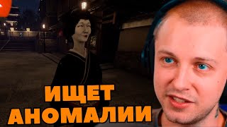 СТИНТ ИГРАЕТ в Kyoto Anomaly | ИЩЕТ АНОМАЛИИ В ЯПОНИИ