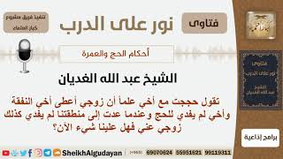 صورة امرأة حجت مع أخيها وزوجها أعطى النفقة لأخيها ولكن أخيها لم يفدي للحج وعندما عادت لم يفدي زوجها كذلك؟