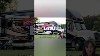 RVって何?Recreational Vehicle = Camping Car キャンピングカー