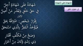 صورة النظم الجلي في الفقه الحنبلي293- شرح/ عامر بهجت (الشهادة على الشهادة - الإقرار)