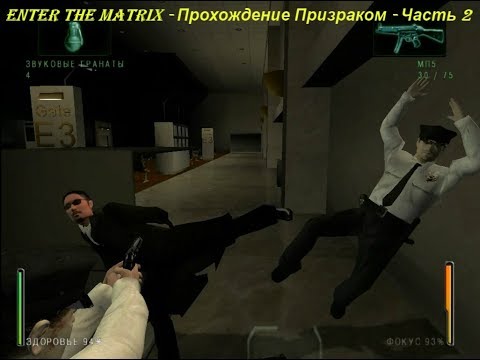 Enter the Matrix - Прохождение Призраком - Часть 2