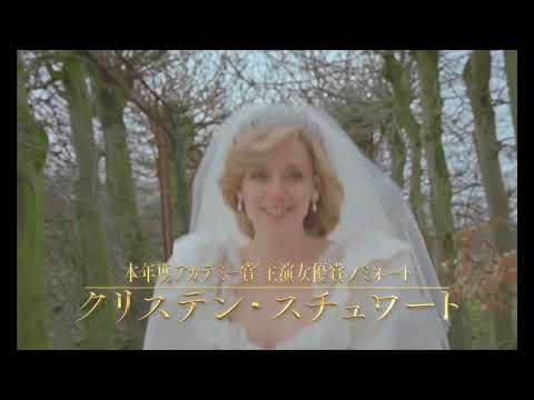 『スペンサー』:ダイアナ妃役のクリステン・スチュワートがオスカーにノミネート?