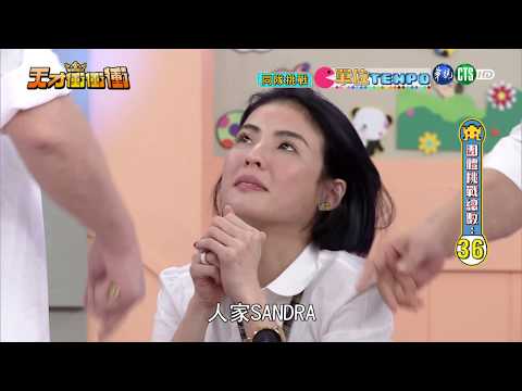 【單位Tempo-2018.03.17天才衝衝衝】-NONO、許孟哲、潘若迪、徐小可、康茵茵、周定緯、曾智希、熊熊、郭婷筠、李友珊