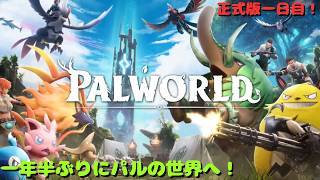 【パルワールド】どんだけ変わったのか楽しみ！！！　Palworld