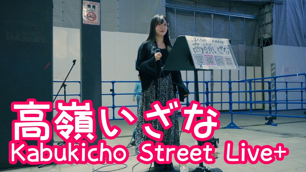2026.4.21 - 高嶺いざな「ラヴ・イズ・オーヴァー／欧陽菲菲」【Kabukicho Street Live+】