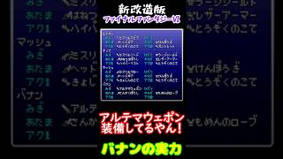 【新改造版ファイナルファンタジーⅥ】バナンの実力　#shorts