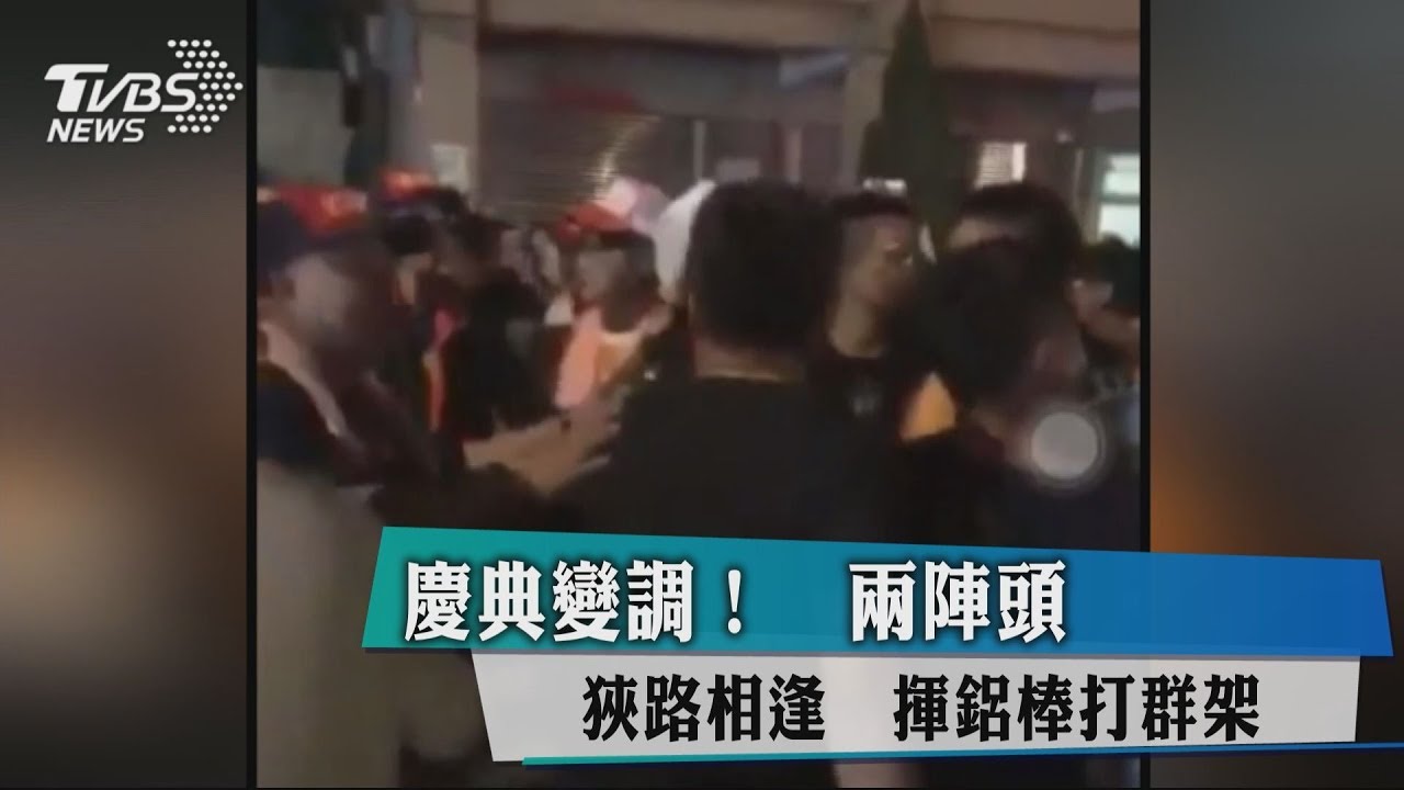 慶典變調!兩陣頭狹路相逢 揮鋁棒打群架