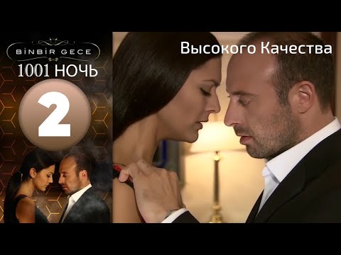 1001 ночь - часть 2 | Высокого Качества