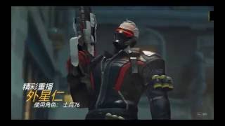 Overwatch 鬥陣特攻 士兵76