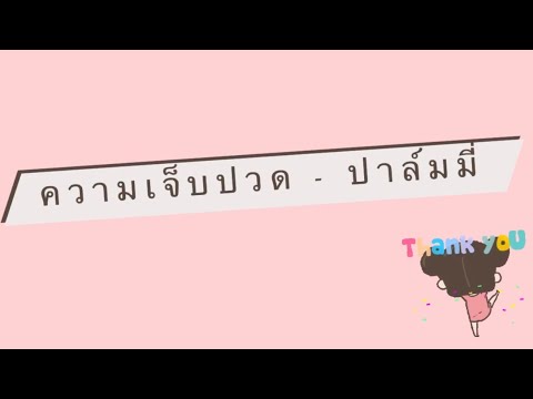 คลิกเพื่อดูคลิปวิดีโอ