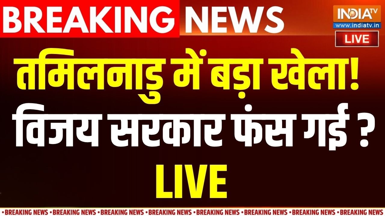 Tamilnadu New CM News Live : तमिलनाडु में हो गया बड़ा खेला, फंस गई विजय ?