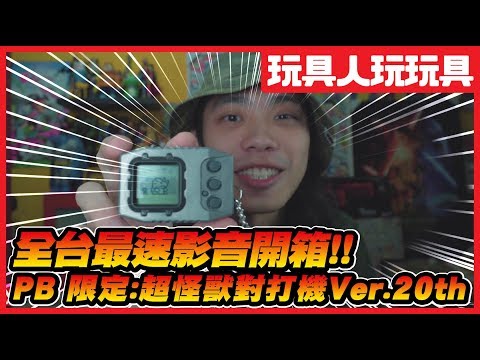 全台最速開箱!! 超怪獸對打機Ver.20th 《玩具人玩玩具》