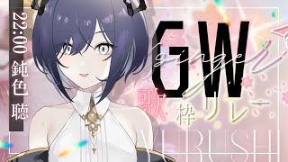 【#GWVsinger歌枠リレー】にどめの歌枠リレーです【鈍色聴/ #新人Vtuber #666666live】