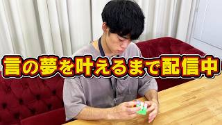 【19時頃まで】言の夢延長中！スピードキューブで10秒の壁を破りたい！