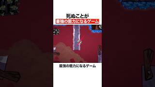 死ぬことが最強の能力になるゲーム