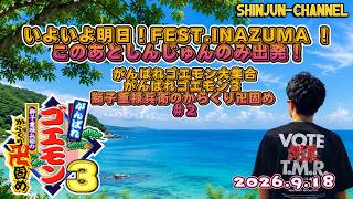 生配信！明日だよ！FEST.INAZUMA！ 『がんばれゴエモン3 獅子重禄兵衛のからくり卍固め』 ＃２ 2026.09.18