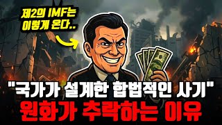 "2026년 심각한 경제붕괴.." 경제 위기가 터져도 100% 자산 지키는 방법