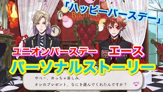 【ツイステ】SSR ユニオンバースデー エース「ハッピーバースデー」全3話【パーソナルストーリー】-Ace Trappola Personal Story